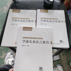 学前儿童语言教育 社会教育 音乐教育 三本合售