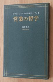 日文书 プロフェッショナルが実践している営业の哲学 単行本（ソフトカバー） 高野 孝之 (著)