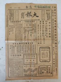 民国14年 大报（127號）8开四版（为票界进一言/论冯李存亡/临城劫车内幕等）