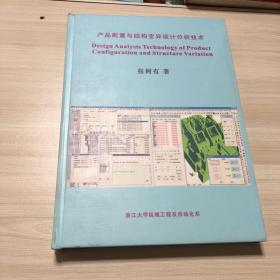 产品配置与结构变异设计分析技术    精装