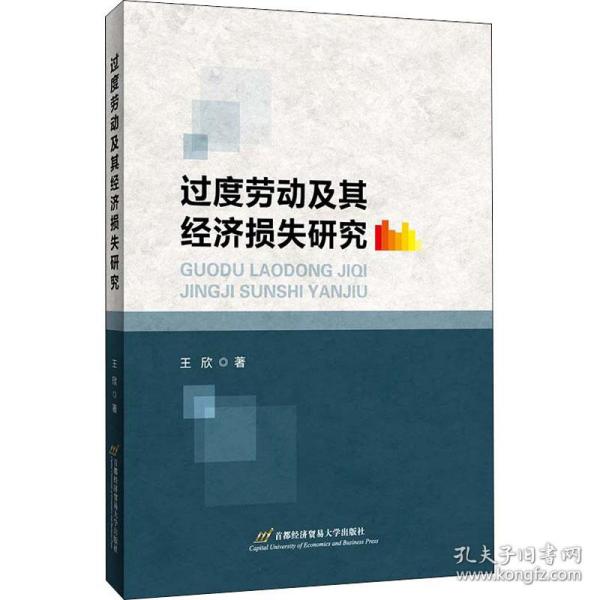 过度劳动及其经济损失研究 经济理论、法规 王欣 新华正版