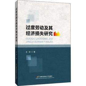 过度劳动及其经济损失研究 经济理论、法规 王欣 新华正版