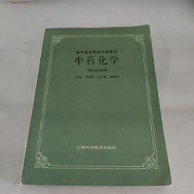 中药化学 (供中药专业用)