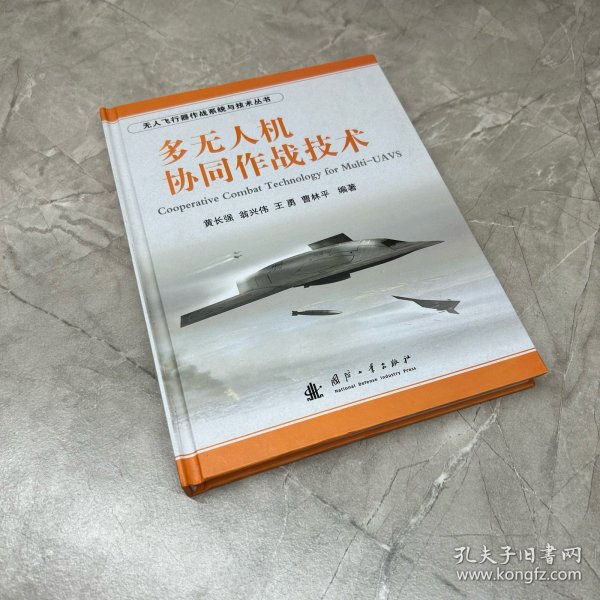 无人飞行器作战系统与技术丛书：多无人机协同作战技术