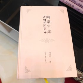 02.雨水 阎崇年集 清朝开国史1