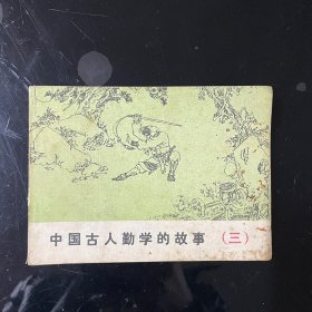 中国古人勤学的故事（三) 连环画