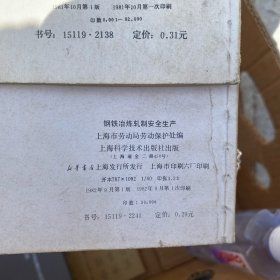 连环画 安全生产 建筑工程安全生产 钢铁冶炼轧制安全生产