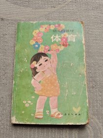 幼儿园教材:体育（教师用书）