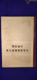 《俄汉船舶技术辞典》《中外比喻辞典》《汉朝动物名称辞典动物辞典》《马克思恩格斯全集注释选编》四本合售