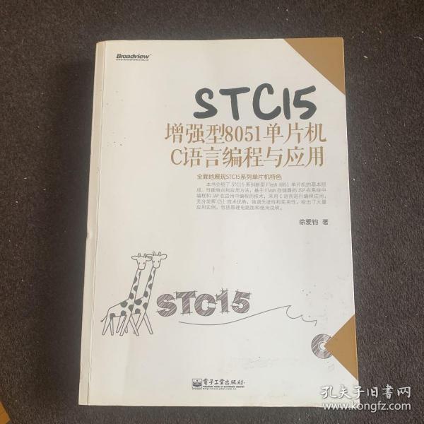 STC15增强型8051单片机C语言编程与应用