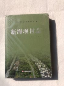 新海坝村志（未拆封）