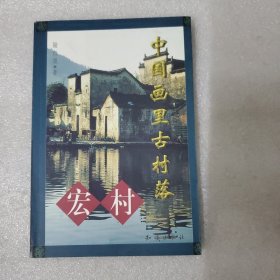 中国画里古村落——宏村