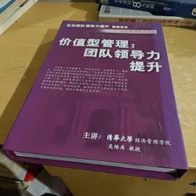 价值型管理团队领导力提升（VCD全套10盘）