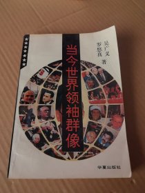 當今世界領袖群像