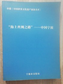 申报《中国世界文化遗产预备名单》 “海上丝绸之路”——中国宁波