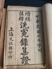 洗冤录集证1-4卷，续增洗冤录辨正卷上中下，中华民国十年重刊 共4册7卷