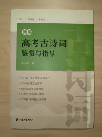 新编高考古诗词鉴赏与指导