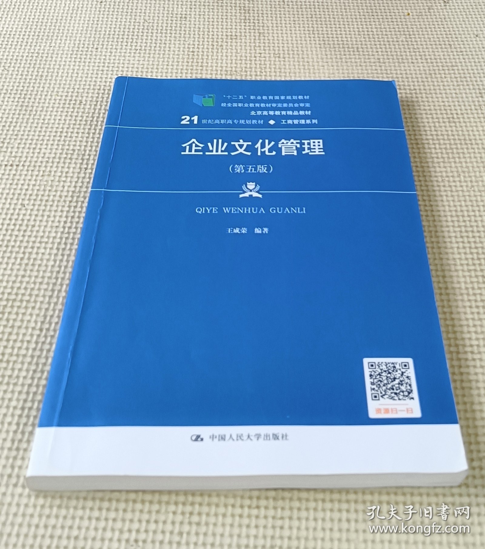 企业文化管理（第五版）