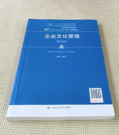 企业文化管理(第五版)