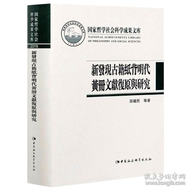 新发现古籍纸背明代黄册文献复原与研究