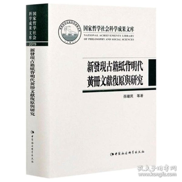 新发现古籍纸背明代黄册文献复原与研究