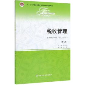 税收管理（第七版）/经济管理类课程教材·税收系列，“十二五”普通高等教育本科国家级规划教材