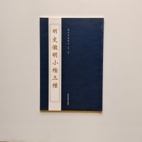 文征明小楷三种