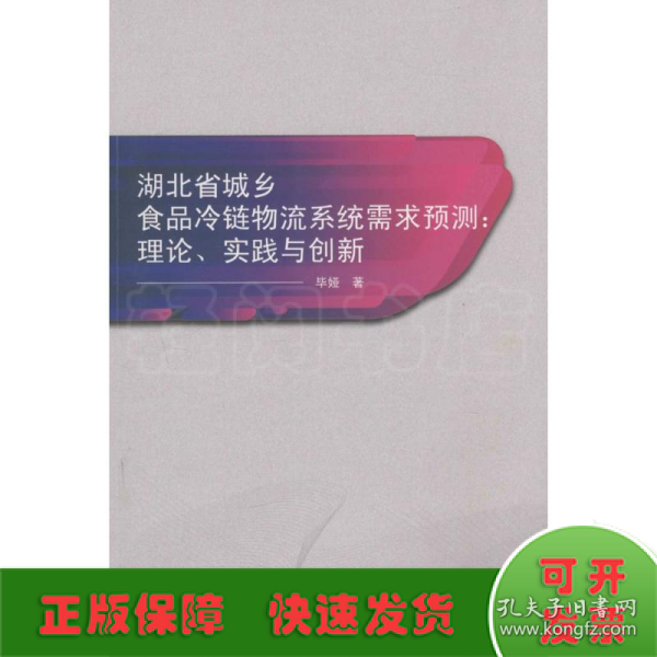 湖北省城乡食品冷链物流系统需求预测：理论、实践与创新