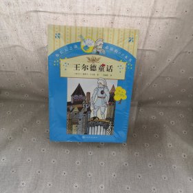 你长大之前必读的66本书（第一辑）：王尔德童话