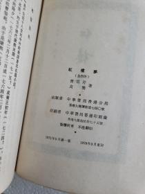 1978年香港中华书局《红楼梦》4册全