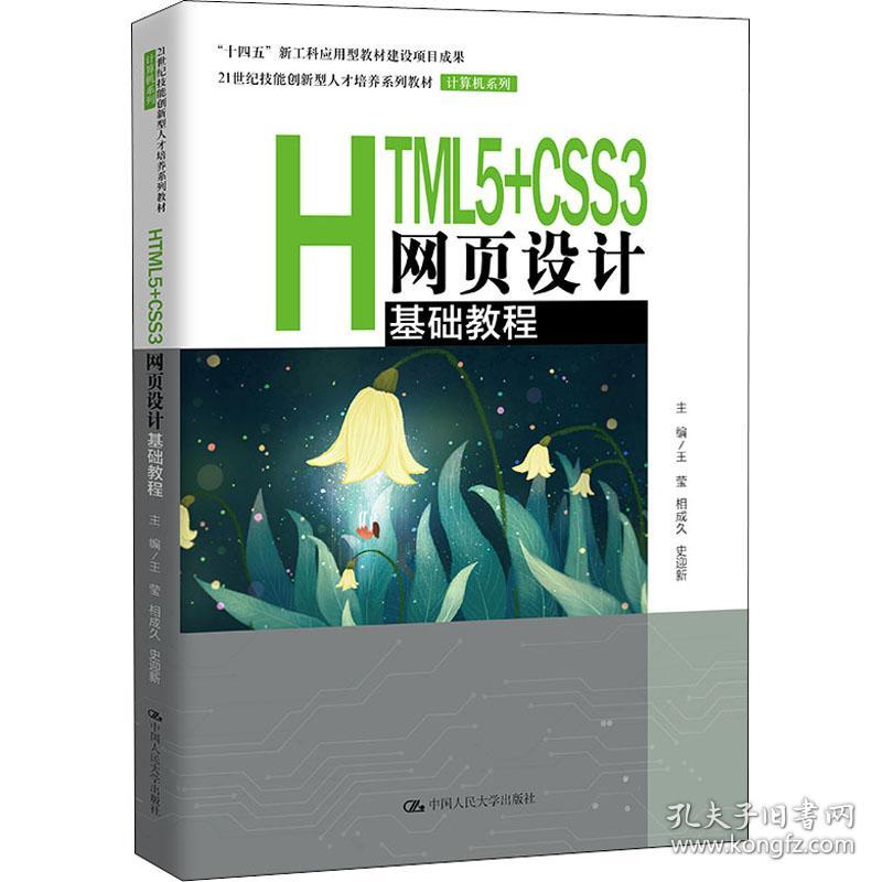 保正版！HTML5+CSS3网页设计基础教程9787300300771中国人民大学出版社王莹相成久史迎新