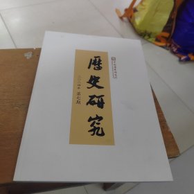 《历史研究》2024年第7期