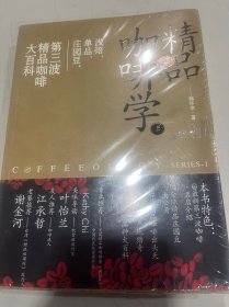 精品咖啡学（上）：浅焙、单品、庄园豆，第三波精品咖啡大百科