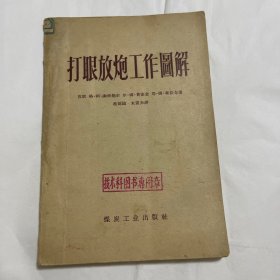 打眼放炮工作图解