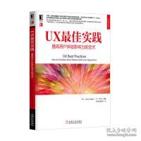 UX*佳实践 提高用户体验影响力的艺术 德根 机械工业出版社 2013年4月