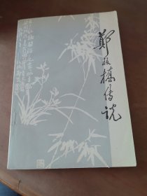 郑板桥传说 插图本