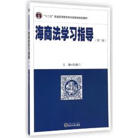 海商法学习指导（第二版）/“十二五”普通高等教育本科国家级规划教材