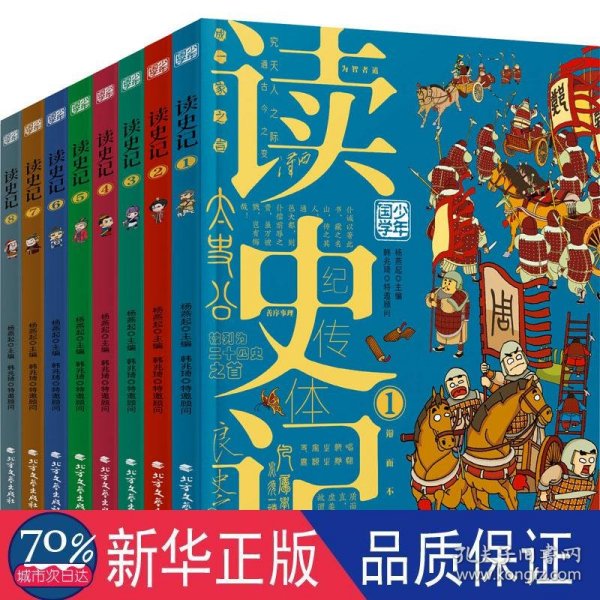 读史记 少年漫画大语文历史入门 彩图版全8册