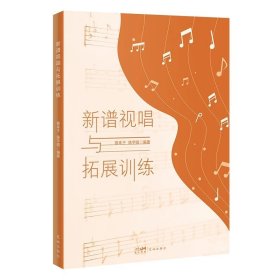 新谱视唱与拓展训练 视唱练耳 高等学校 入学考试 自学参考资料 音乐 花城出版社正版书籍