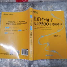 新东方100个句子记完5500个考研单词