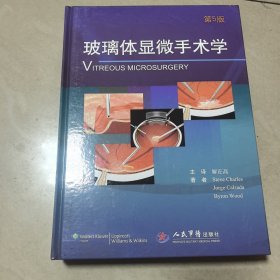 玻璃体显微手术学（第5版）