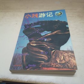 小残游记:中、东欧纪行《作者签赠本，》