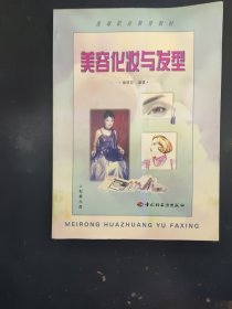 美容化妝與發(fā)型