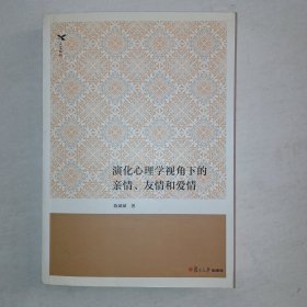 演化心理学视角下的亲情、友情和爱情 1006