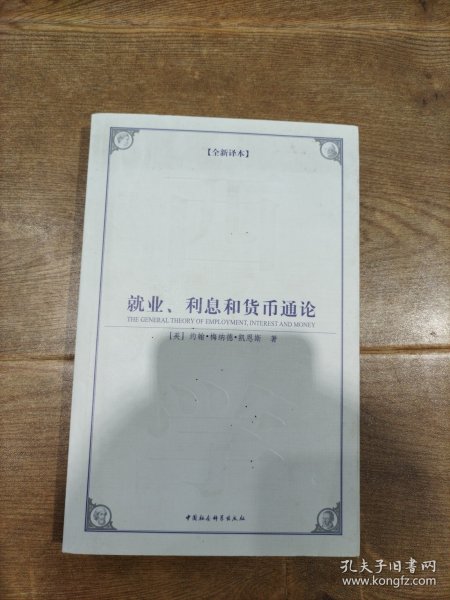 西方学术经典译丛：就业、利息和货币通论