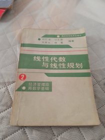 经济管理应用数学基础（二）一一线性代数与线性规划。