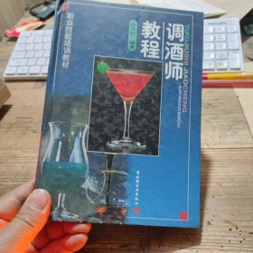 职业技能培训教材-调酒师教程 精装本