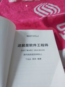 这就是软件工程师：用代码改变世界的人（罗振宇监制，来自四位行业高手多年的从业智慧和心法）