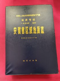 安徽省区域地质志（盒装全套，附图十张）