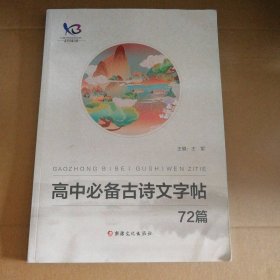 9成新 高中古诗文字帖72篇 王军 【S-002】